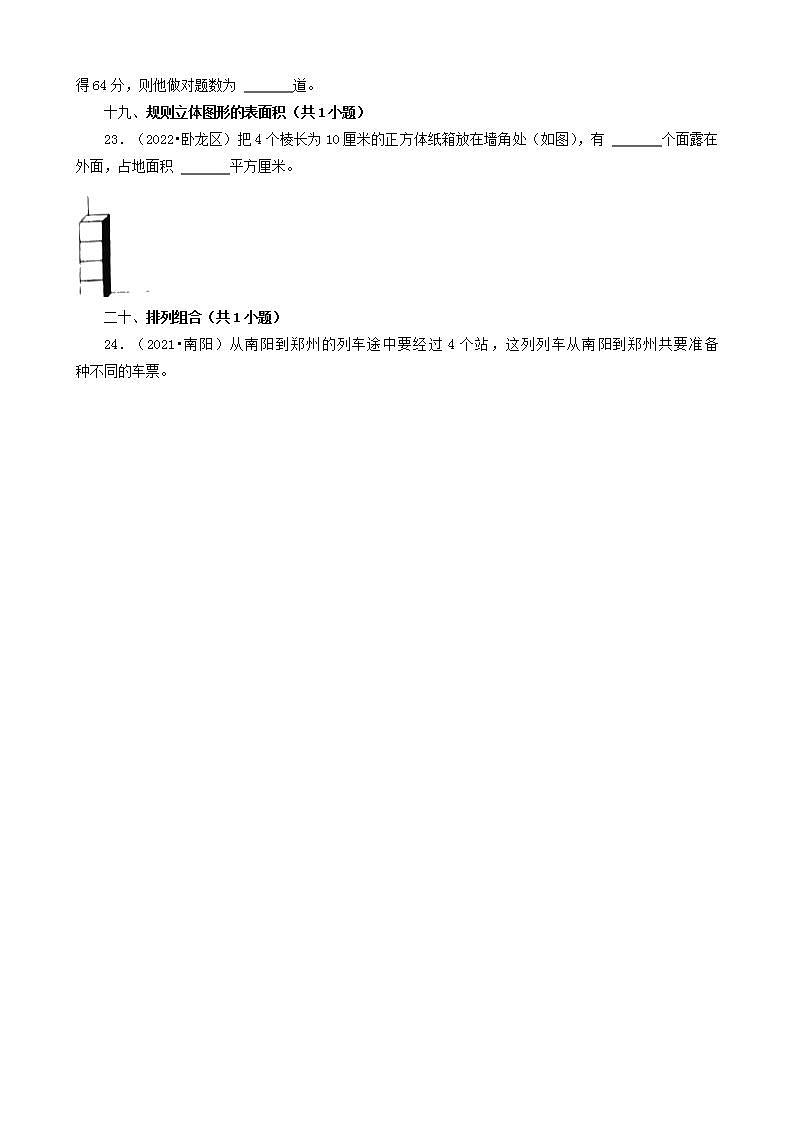 河南省南阳市三年（2020-2022）小升初数学卷真题分题型分层汇编-05填空题（基础提升）(人教版)第3页