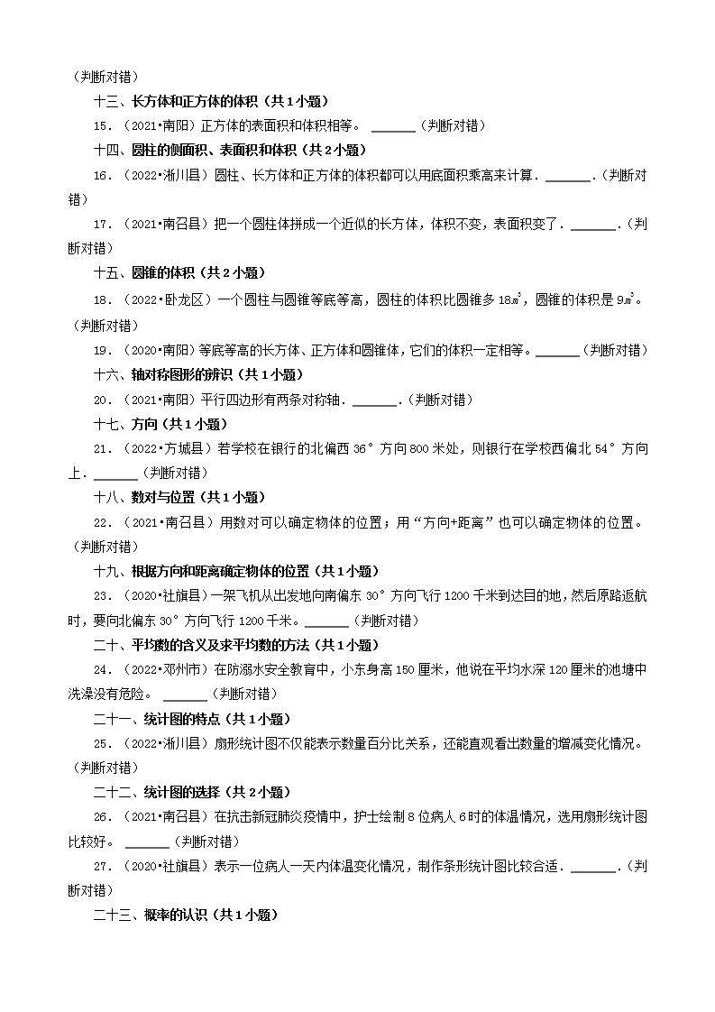 河南省南阳市三年（2020-2022）小升初数学卷真题分题型分层汇编-11判断题（基础提升）(人教版)02