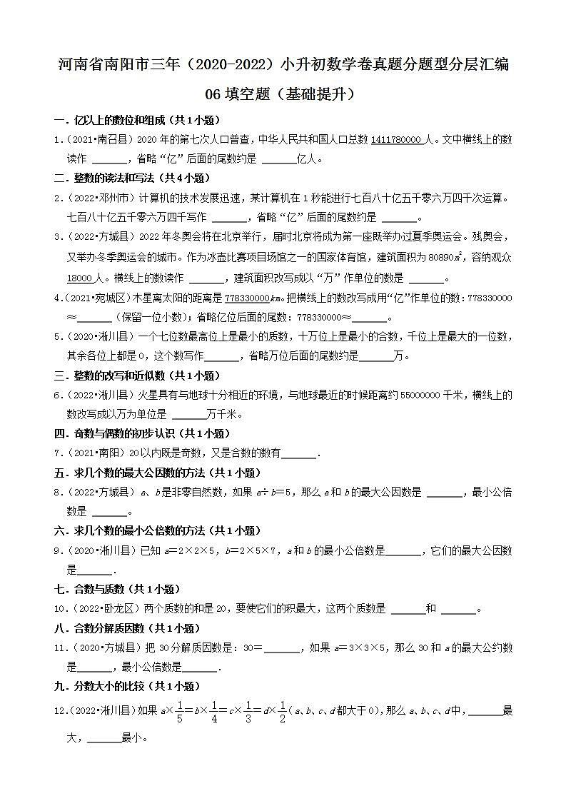 河南省南阳市三年（2020-2022）小升初数学卷真题分题型分层汇编-06填空题（基础提升）(人教版)第1页