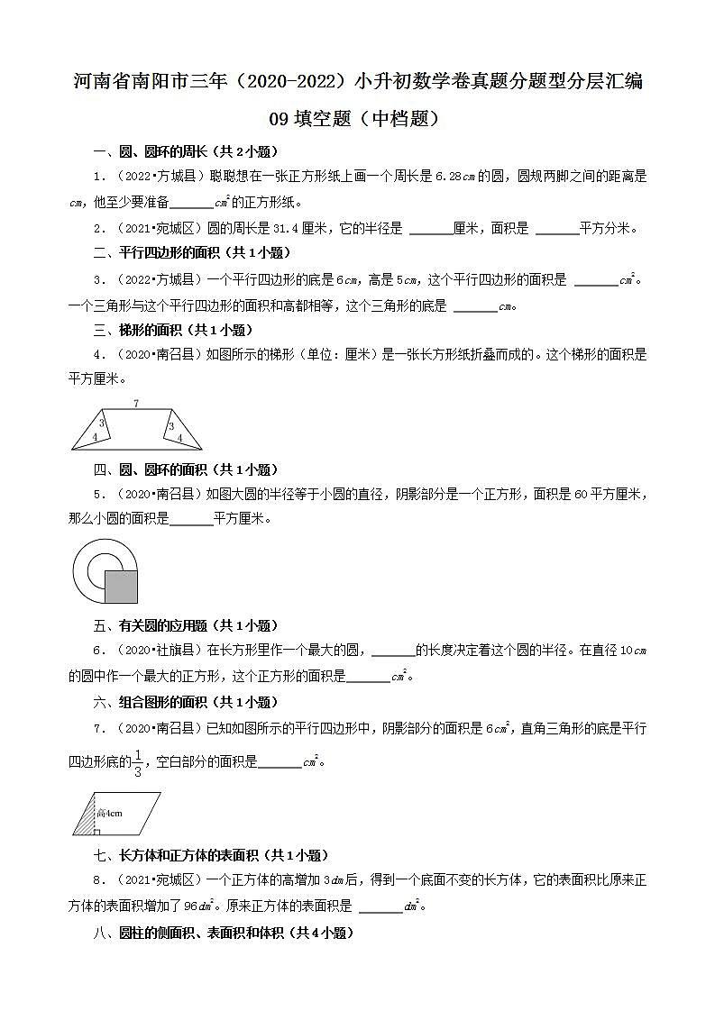 河南省南阳市三年（2020-2022）小升初数学卷真题分题型分层汇编-09填空题（中档题）(人教版)01
