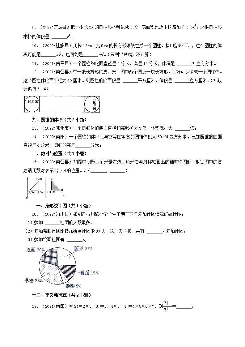 河南省南阳市三年（2020-2022）小升初数学卷真题分题型分层汇编-09填空题（中档题）(人教版)02