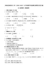 河南省南阳市三年（2020-2022）小升初数学卷真题分题型分层汇编-01选择题（基础题）(人教版)