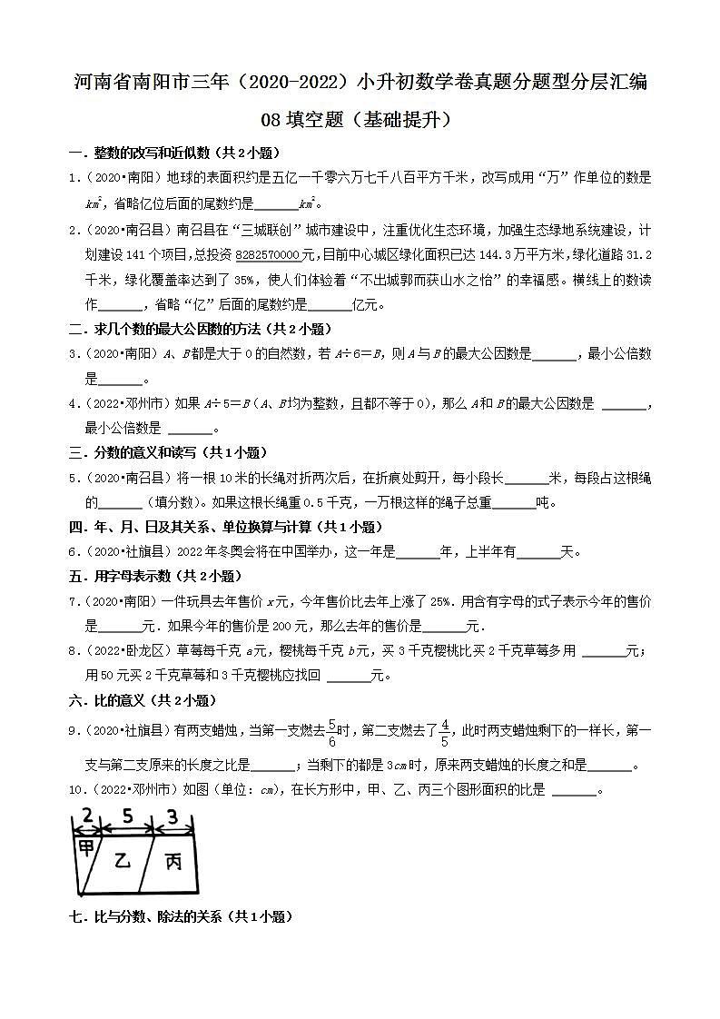 河南省南阳市三年（2020-2022）小升初数学卷真题分题型分层汇编-08填空题（基础提升）(人教版)第1页