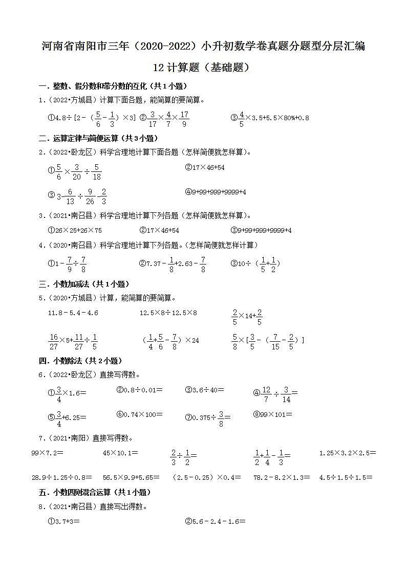 河南省南阳市三年（2020-2022）小升初数学卷真题分题型分层汇编-12计算题（基础题）(人教版)01