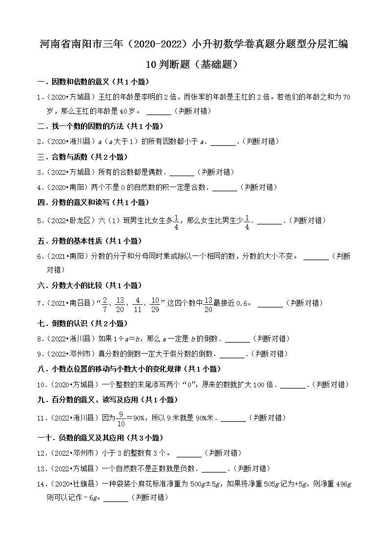 河南省南阳市三年（2020-2022）小升初数学卷真题分题型分层汇编-10判断题（基础题）(人教版)01