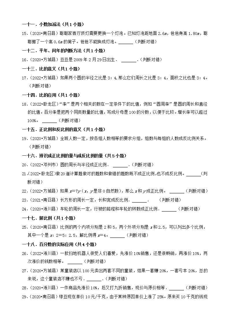 河南省南阳市三年（2020-2022）小升初数学卷真题分题型分层汇编-10判断题（基础题）(人教版)02