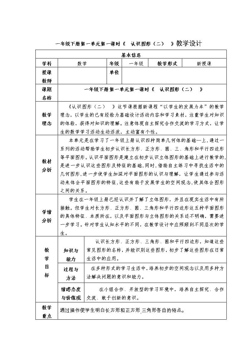 一年级下册第一单元第一课时《 认识图形（二） 》教学设计第1页
