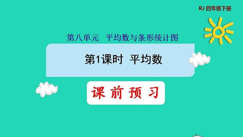 2022四年级数学下册第8单元平均数与条形统计图第1课时平均数预习课件新人教版第1页