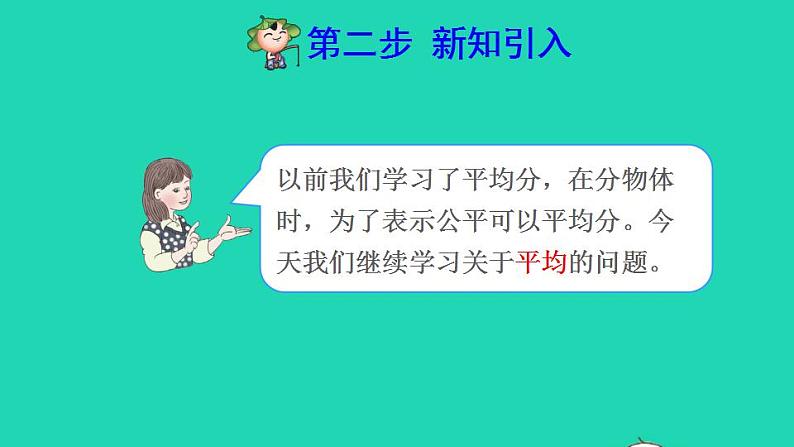 2022四年级数学下册第8单元平均数与条形统计图第1课时平均数预习课件新人教版第3页