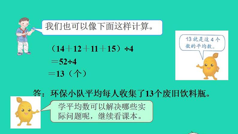 2022四年级数学下册第8单元平均数与条形统计图第1课时平均数预习课件新人教版第6页