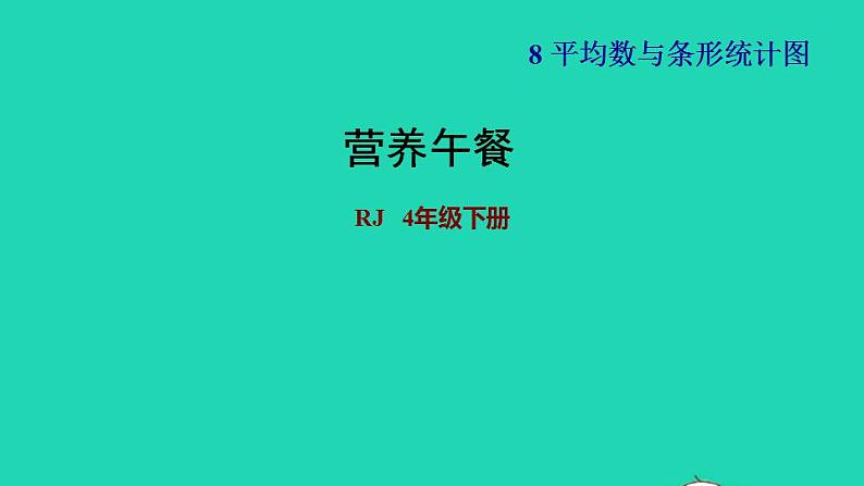 2022四年级数学下册第8单元平均数与条形统计图营养午餐习题课件新人教版01