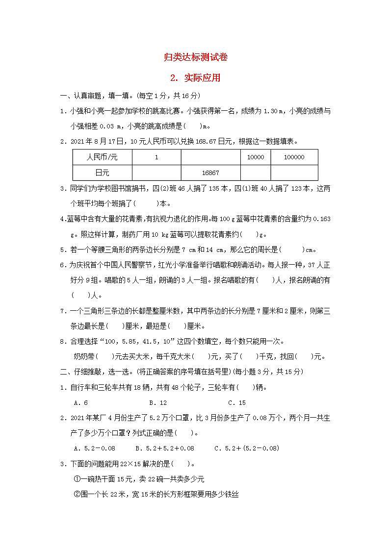 2022四年级数学下册归类达标测试卷2实际应用新人教版第1页