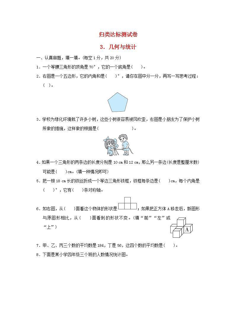 2022四年级数学下册归类达标测试卷3几何与统计新人教版01