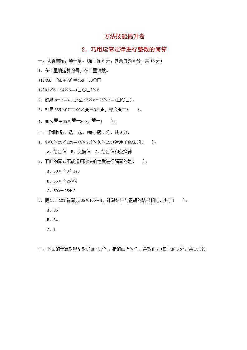 2022四年级数学下册方法技能提升卷2巧用运算定律进行整数的简算新人教版第1页