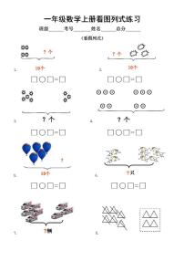 小学数学一年级上册看图列式专项练习（10以内的数，附参考答案）