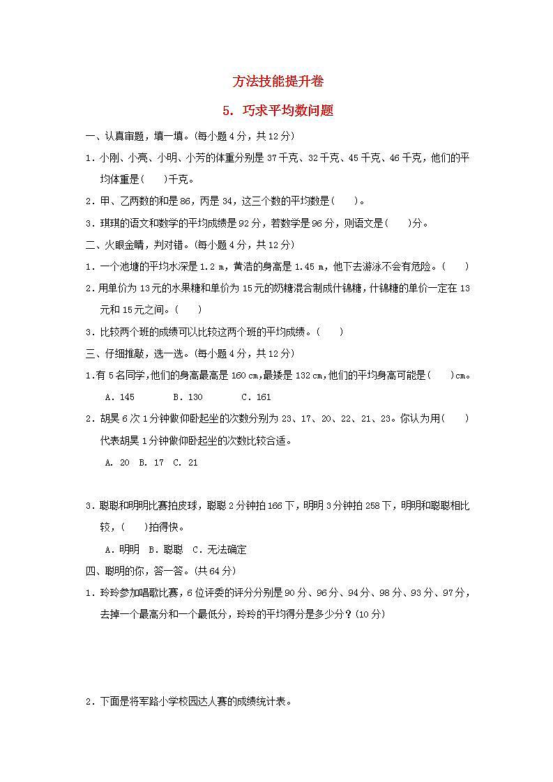 2022四年级数学下册方法技能提升卷5巧求平均数问题新人教版第1页
