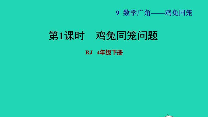 2022四年级数学下册第9单元数学广角__鸡兔同笼习题课件新人教版01