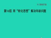 2022四年级数学下册第9单元数学广角__鸡兔同笼第16招用转化思想解决年龄问题课件新人教版
