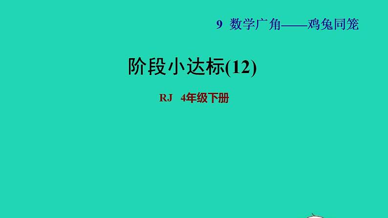 2022四年级数学下册第9单元数学广角__鸡兔同笼阶段小达标12课件新人教版第1页