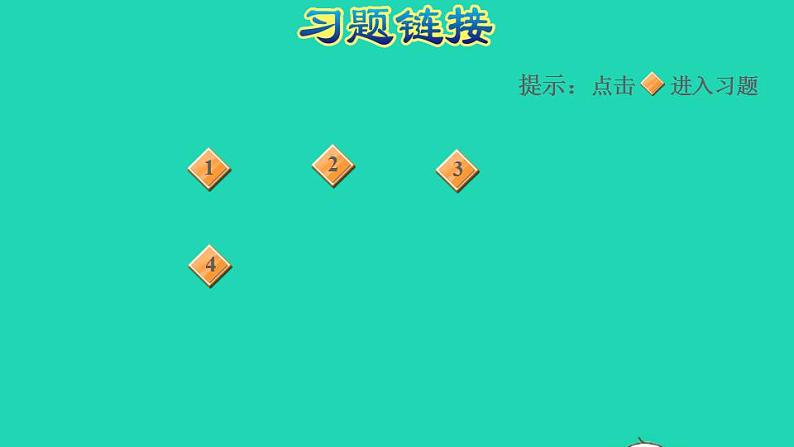 2022四年级数学下册第9单元数学广角__鸡兔同笼阶段小达标12课件新人教版第2页