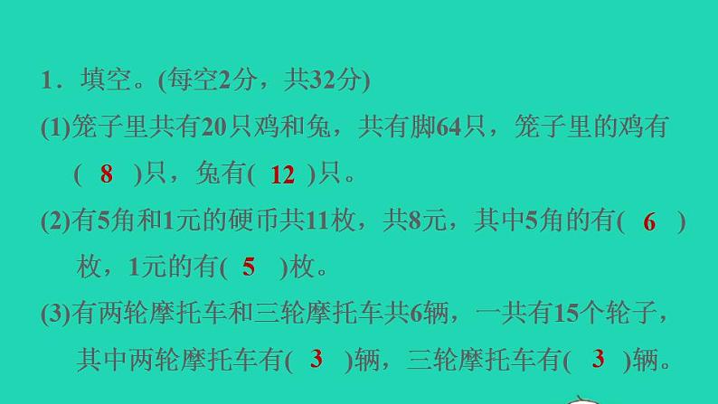 2022四年级数学下册第9单元数学广角__鸡兔同笼阶段小达标12课件新人教版第3页