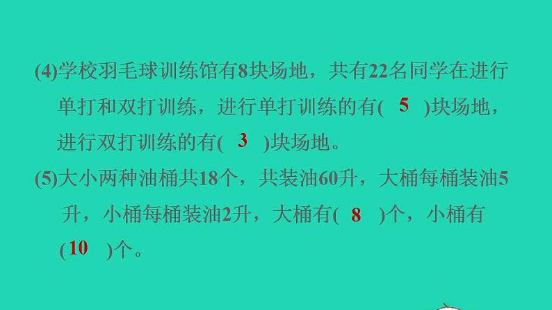 2022四年级数学下册第9单元数学广角__鸡兔同笼阶段小达标12课件新人教版第4页