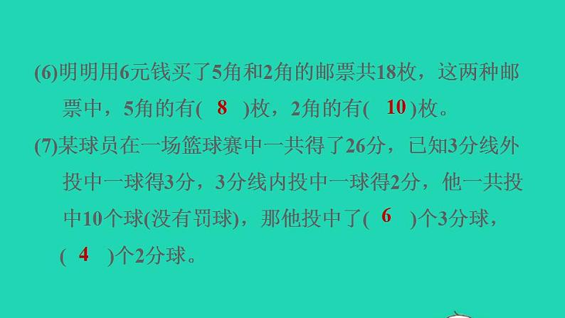 2022四年级数学下册第9单元数学广角__鸡兔同笼阶段小达标12课件新人教版第5页