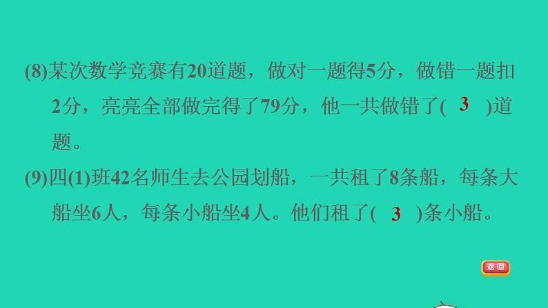 2022四年级数学下册第9单元数学广角__鸡兔同笼阶段小达标12课件新人教版第6页