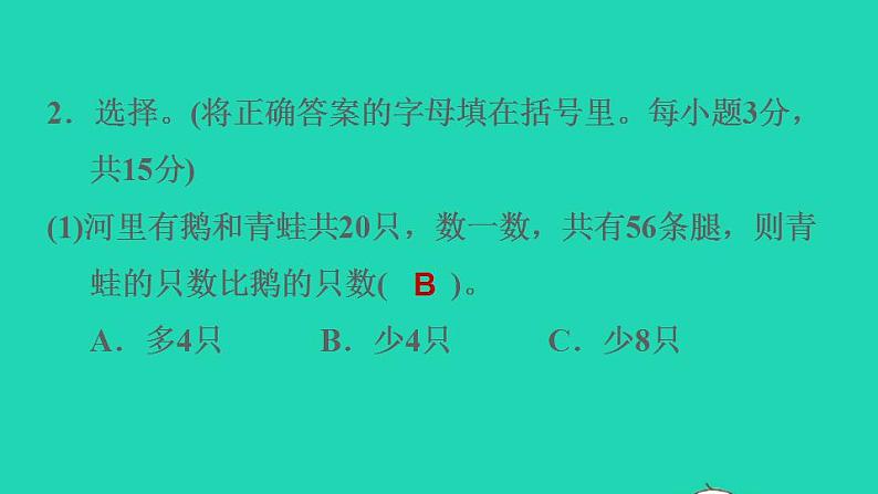 2022四年级数学下册第9单元数学广角__鸡兔同笼阶段小达标12课件新人教版第7页