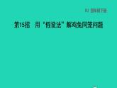 2022四年级数学下册第9单元数学广角__鸡兔同笼第15招用假设法解鸡兔同笼问题课件新人教版