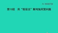 小学数学人教版四年级下册9 数学广角 ——鸡兔同笼背景图ppt课件