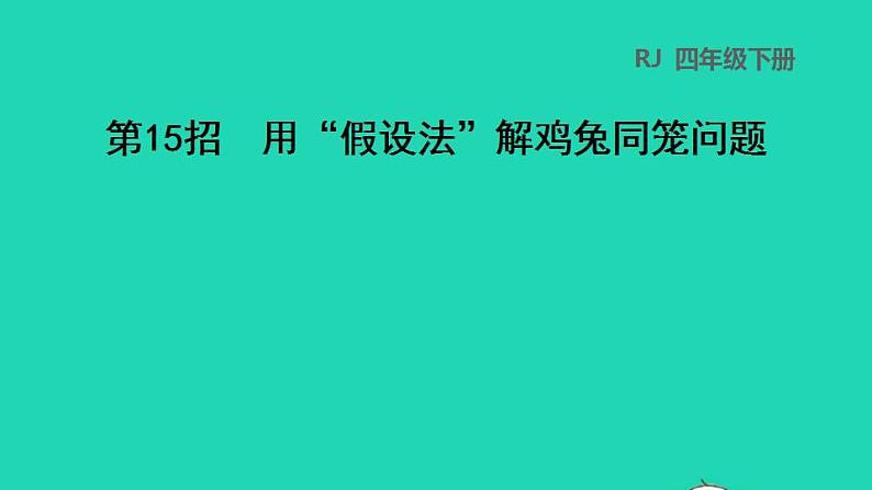 2022四年级数学下册第9单元数学广角__鸡兔同笼第15招用假设法解鸡兔同笼问题课件新人教版第1页