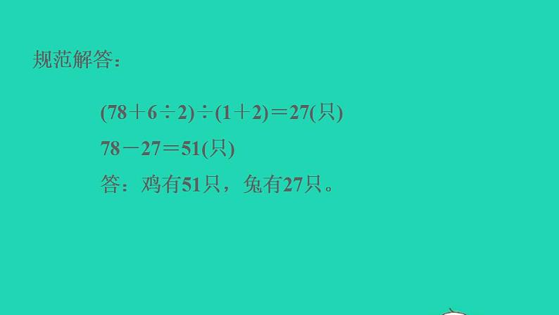 2022四年级数学下册第9单元数学广角__鸡兔同笼第15招用假设法解鸡兔同笼问题课件新人教版第4页