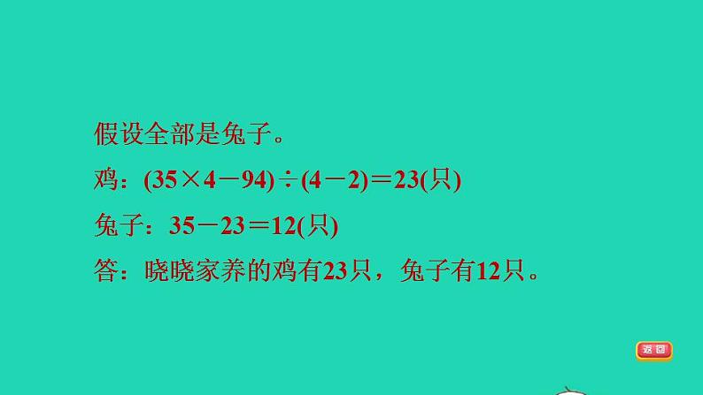 2022四年级数学下册第9单元数学广角__鸡兔同笼第15招用假设法解鸡兔同笼问题课件新人教版第7页