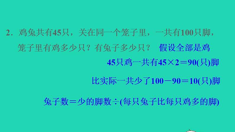 2022四年级数学下册第9单元数学广角__鸡兔同笼第15招用假设法解鸡兔同笼问题课件新人教版第8页