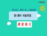 2022四年级数学下册第9单元数学广角__鸡兔同笼预习课件新人教版