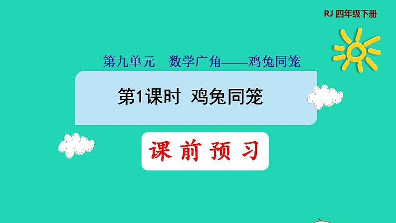 2022四年级数学下册第9单元数学广角__鸡兔同笼预习课件新人教版01