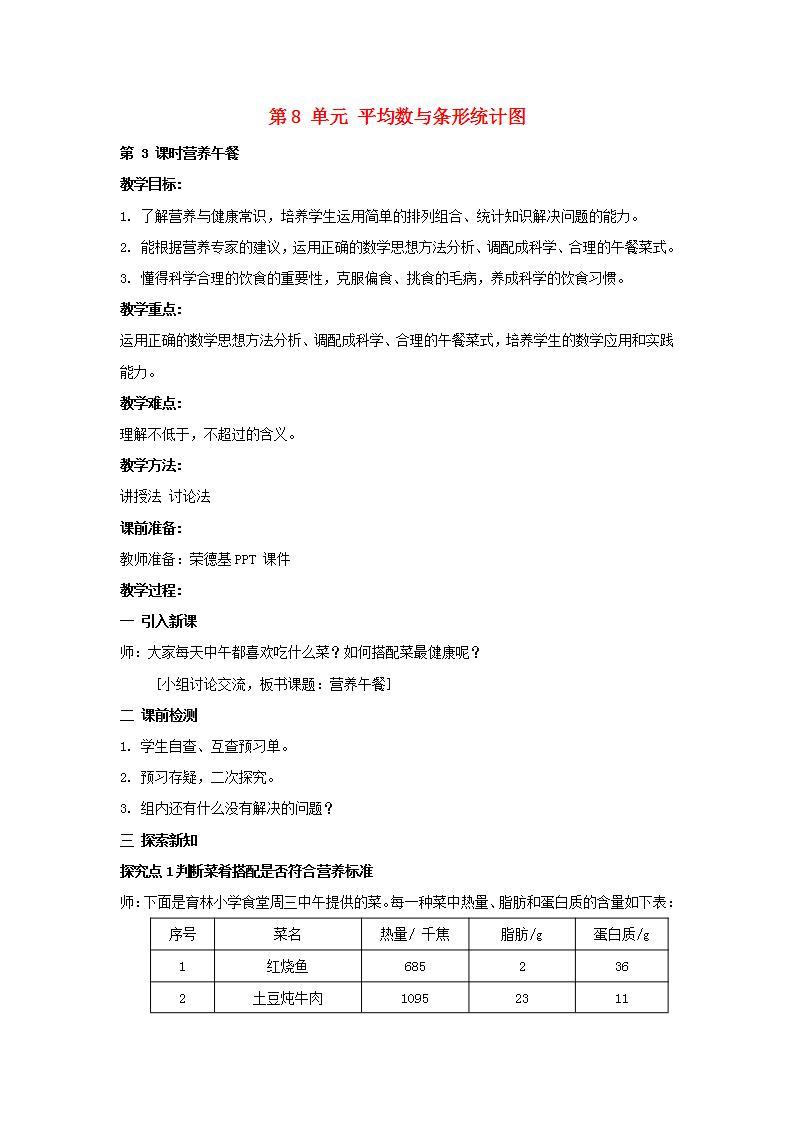 2022四年级数学下册第8单元平均数与条形统计图营养午餐教案新人教版01