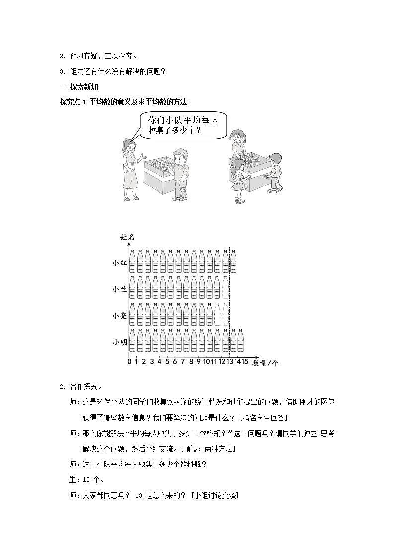 2022四年级数学下册第8单元平均数与条形统计图第1课时平均数教案新人教版第2页