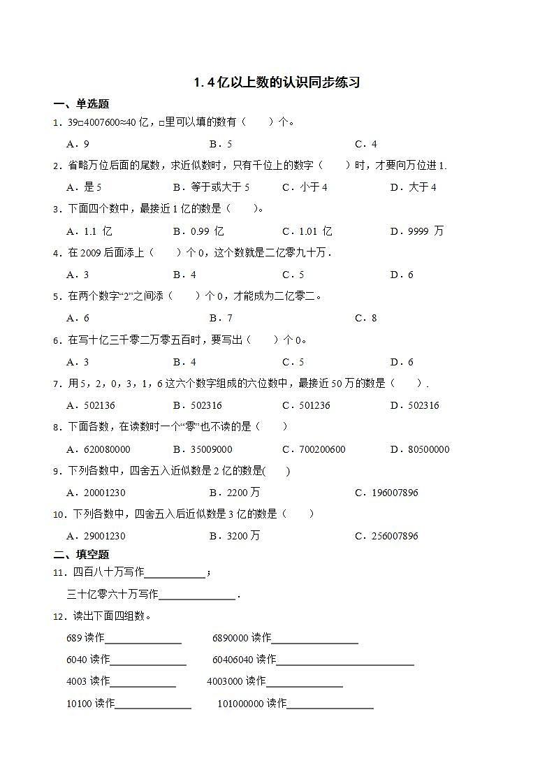 1.4亿以上数的认识同步练习 四年级上册数学人教版（解析版+原卷版）01