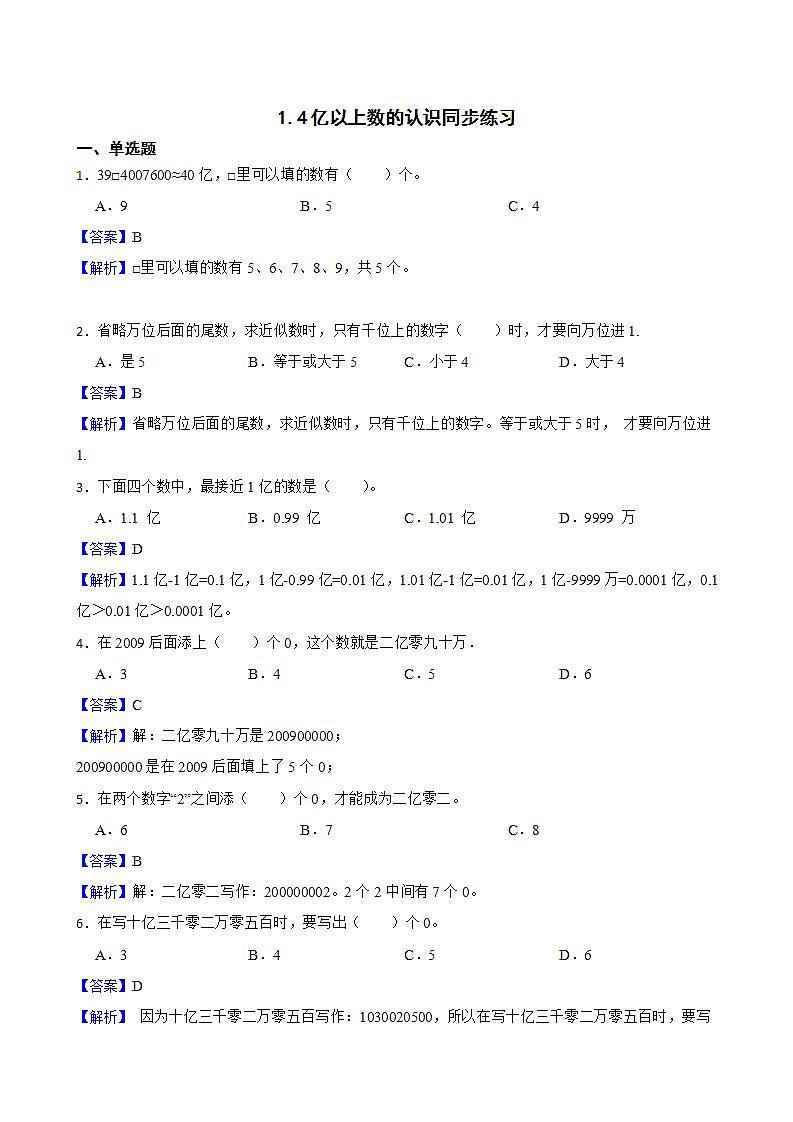1.4亿以上数的认识同步练习 四年级上册数学人教版（解析版+原卷版）01