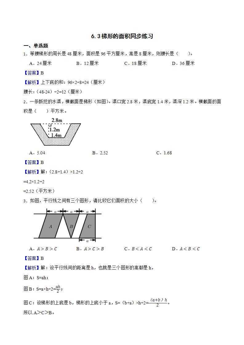 6.3梯形的面积同步练习 五年级上册数学人教版（解析版+原卷版）01