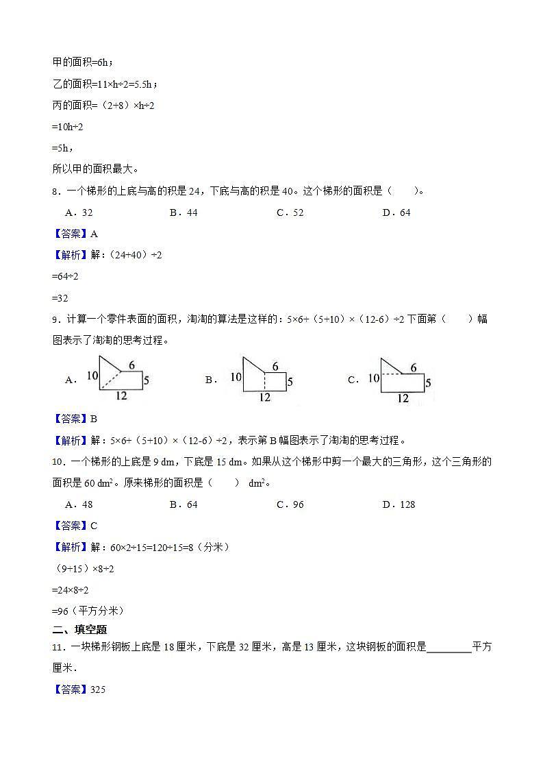 6.3梯形的面积同步练习 五年级上册数学人教版（解析版+原卷版）03
