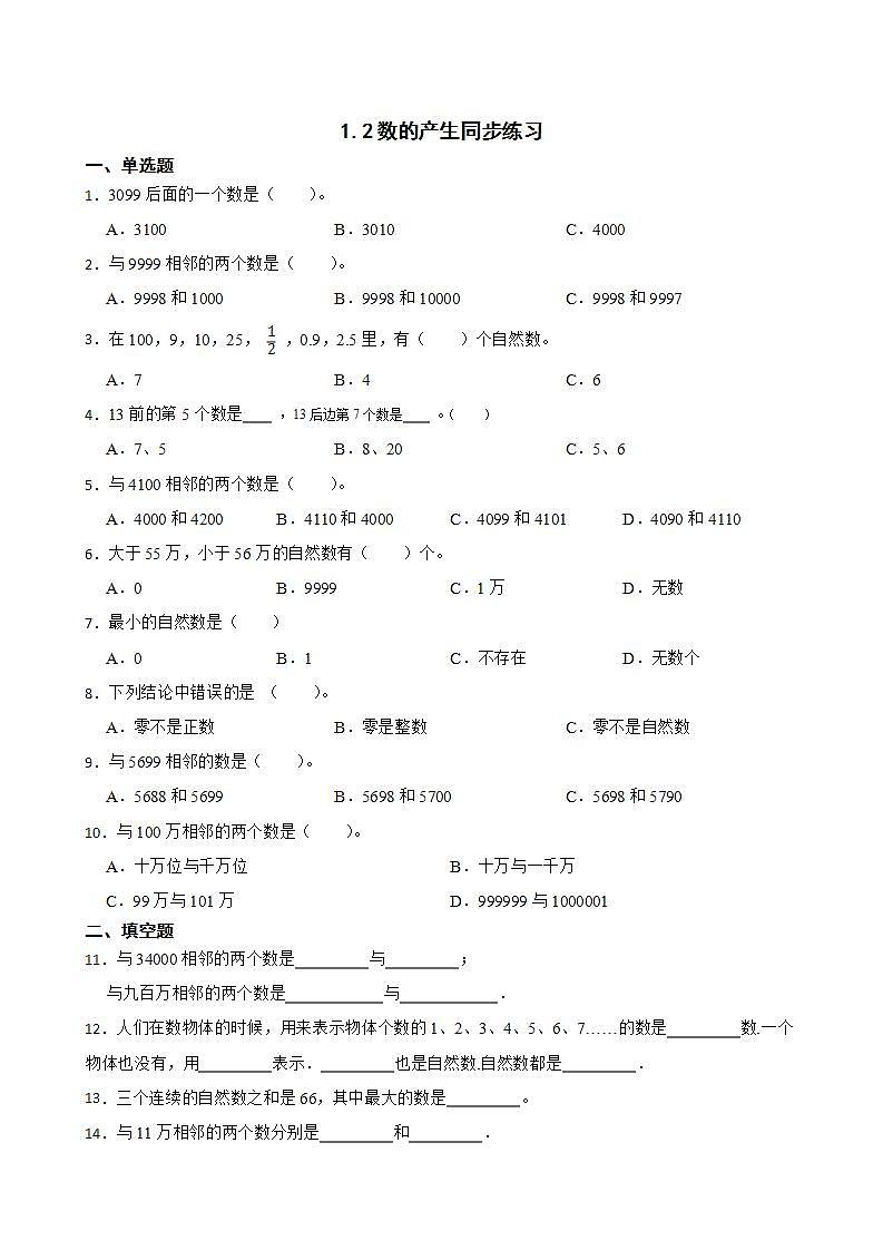1.2数的产生同步练习 四年级上册数学人教版（解析版+原卷版）01