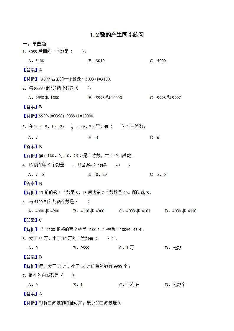 1.2数的产生同步练习 四年级上册数学人教版（解析版+原卷版）01
