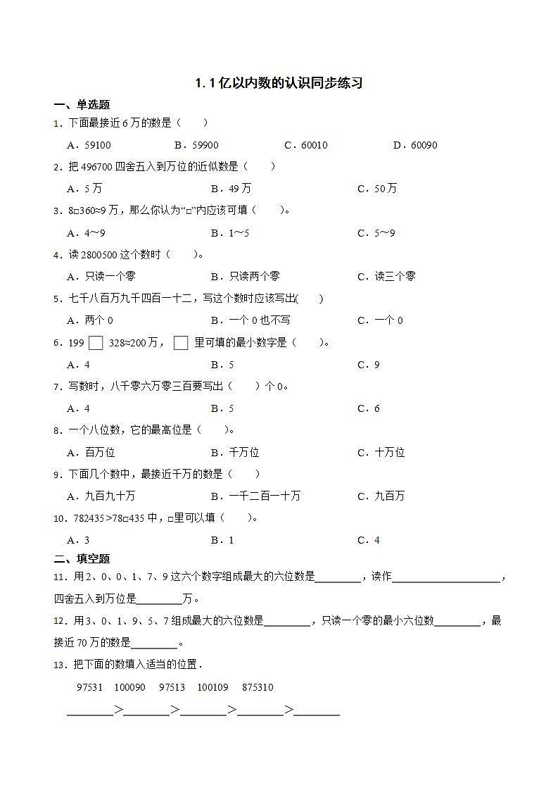 1.1亿以内数的认识同步练习 四年级上册数学人教版（解析版+原卷版）01