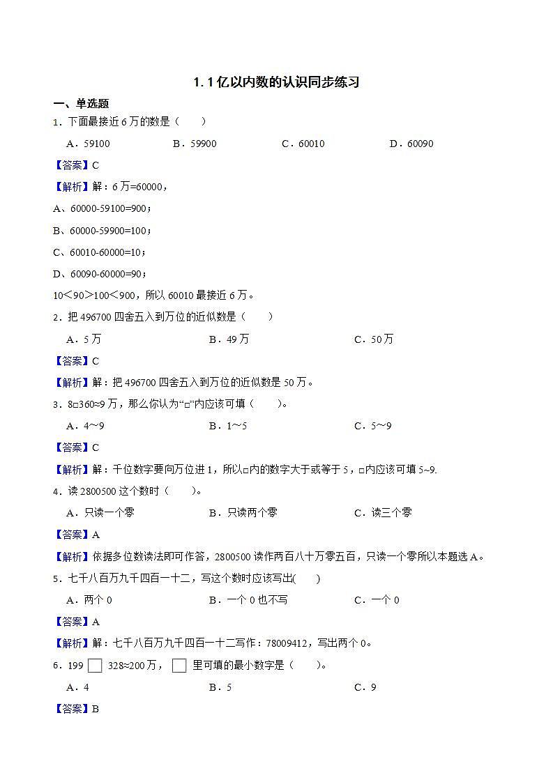 1.1亿以内数的认识同步练习 四年级上册数学人教版（解析版+原卷版）01