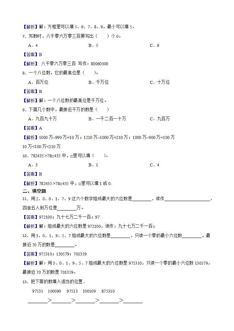 1.1亿以内数的认识同步练习 四年级上册数学人教版（解析版+原卷版）02