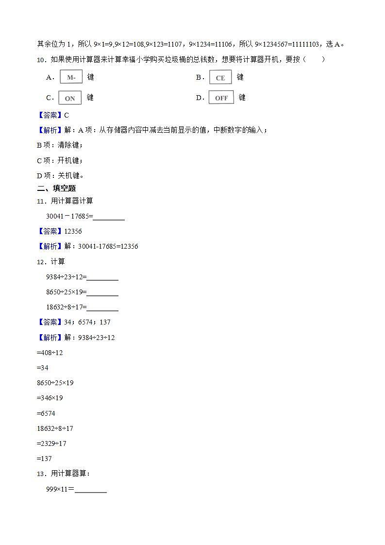 1.7计算器同步练习 四年级上册数学人教版（解析版+原卷版）03