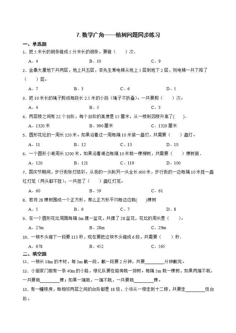 7.数学广角——植树问题同步练习 五年级上册数学人教版（解析版+原卷版）01